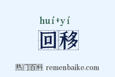 回移是什么意思的图片